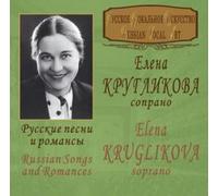 Kruglikova Elena - RUSSIAN SONGS AND ROMANCES - C