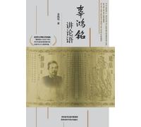Ku Hung-Ming's Lectures on The Analects: Chinese-English Bilingual Edition/¿¿¿¿¿¿¿¿¿¿¿¿