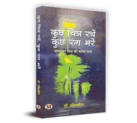 Kuchh Chitra Rachen, Kuchh Rang Bharen "कुछ चित्र रचें, कुछ रंग भरें" Book In Hindi - Dr. Rashmisheel