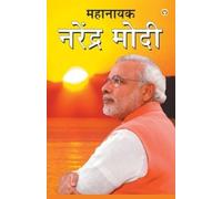 Kumar Pankaj Mahanayak Narendra Modi In Marathi (महानायक नरेंद्र मोद (Tascabile)