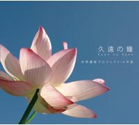 Kuon No Kane Sekai Isan Projec