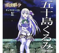 Kurumi Isoshima (CV: Masami Seto) - TV Animation [Magical Warfare]