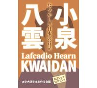 【太字大活字本】小泉八雲 怪談 KWAIDAN: なつかしい日本の昔話