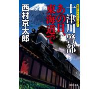 Kyotaro Nishimura Inspector Totsugawa: That Day On The Tokaido (Tascabile)