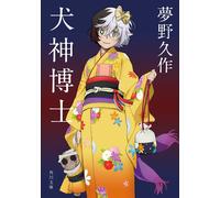 Kyusaku Yumeno Dr. Inugami (Tascabile)
