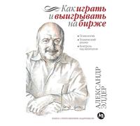 Как играть и выигрывать на бирже: Психология. Технический анализ. Контроль l