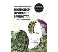 Волновой принцип Эллиотта. Ключ к пониманl: Key to Stock Market Profits)