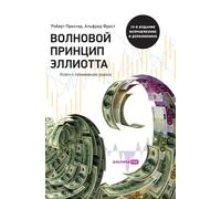 Волновой принцип Эллиотта. Ключ к пониманl: Key to Stock Market Profits)