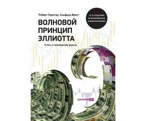 Волновой принцип Эллиотта. Ключ к пониманl: Key to Stock Market Profits)