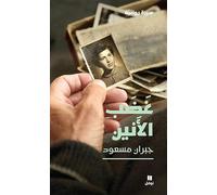 LA COLèRE DU GéMISSEMENT - GHADABOUL ANîNE