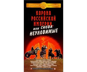 La corona dell'impero russo o dei Vendicatori scomparsi [VHS]