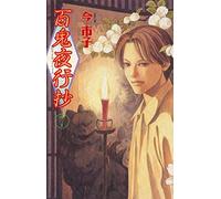 La corte dei cento demoni (Vol. 7)