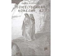 La Divina Commedia. Inferno. Ediz. russa