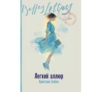 Легкий аллюр (La Folle Allure)