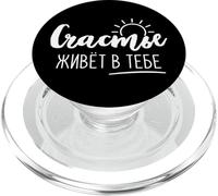 La fortuna è in te la scritta russa Kyrillisch per i russi PopSockets PopGrip per MagSafe