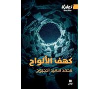 LA GROTTE AUX TABLETTES - KAHFOUL ALWâH