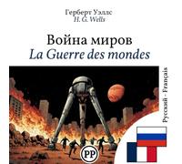 La Guerre des mondes: Édition bilingue ligne à ligne russe-français