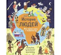 История людей. La mia introduzione alla mia infanzia