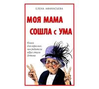 La mia mamma è rimasta con uma. Книга для взрослых, чьи родители вдруг sono...
