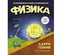 Физика. La scienza di Esteven nei fumetti