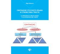 La sintassi di lingua russa e la stilistica del testo - Kobzeva Olga