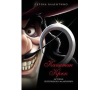 Капитан Крюк. La storia della bambina