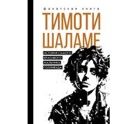Тимоти Шаламе. La storia della ragazzina Gollirud, che non si fa problemi a...