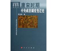 La storia della trasformazione del sistema politico centrale nelle dinastie Tang e Sung (edizione cinese)