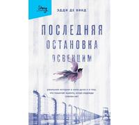 Последняя остановка Освенцим. La vera storia sulla forza dell'anima e su...