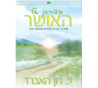 La Via della Felicità (edizione ebraica audiolibro)