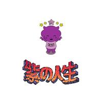 La vie en Violet - Version 1 [inclus 3 titres bonus uniques]