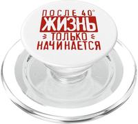 La vita inizia solo dopo 40 scritte in Russia PopSockets PopGrip per MagSafe