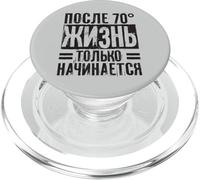 La Vita Inizia Solo Dopo I anni 70, Come Si Dice In Russo. PopSockets PopGrip per MagSafe