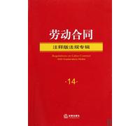 Labor Contract--14(annotated edition) (Chinese Edition)