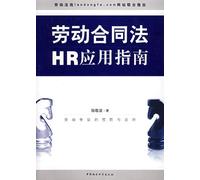 Labor Contract Law HR Application Guide (Paperback)(Chinese Edition)