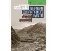 Laboratory of Socialist Development: Cold War Politics and Decolonization in Soviet Tajikistan