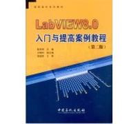 LabVIEW8.0入门与提高案例教程(第二版)