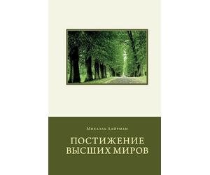 Laitman Michael-Rus-Attaining The Worlds Beyon Book NUOVO