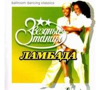 lambada - Stra Tänze. Star Dance (Zvezdnye tantsy). Lambada [Звездные танцы. Ламбада]