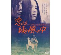 L'amore è nel vento verde Miyoji Ienagi (regista) Yusuke Sato (lead acto [DVD]