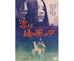 L'amore è nel vento verde Miyoji Ienagi (regista) Yusuke Sato (lead acto [DVD]