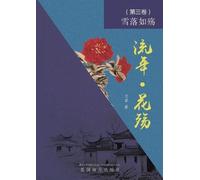 Lan Fang 流年 - 花殇 （第三卷） (Tascabile)