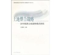 Land Integration Strategy- Study on the Circulation Patterns of Rural Tourism Land (Chinese Edition)