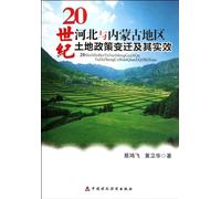Land Reform Change and Its Effect in Hebei and Inner Mongolia in the Twentieth Century (Chinese Edition)