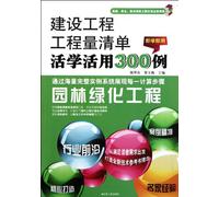 Landscape Engineering/300 Cases of Creative Study and Application about the Quantity Bills of Construction Engineering (Chinese Edition)