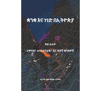 Language and Identity in Ethiopia (ቋንቋ እና ነገድ በኢትዮጵያ ቅፅ ሁለት): Vol. 2: Omotic, Nilo-Saharan, unclassified, and isolate languages