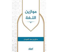 موازين اللغة Language Scales - Al-daleel al-'amali lil-ta'allum al-qa'im 'ala al-mashroo'at