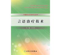 Language therapy technology - for rehabilitation treatment profession (Chinese Edition)