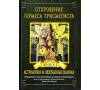 L'apertura di Germes Trismegista. Libro 1. Astrologia e occultismo
