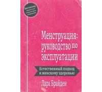 Lara Briden Менструация (Tascabile)
